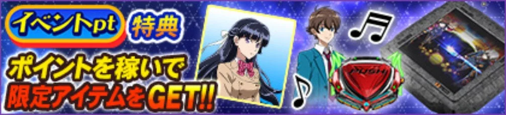 イベントpt特典