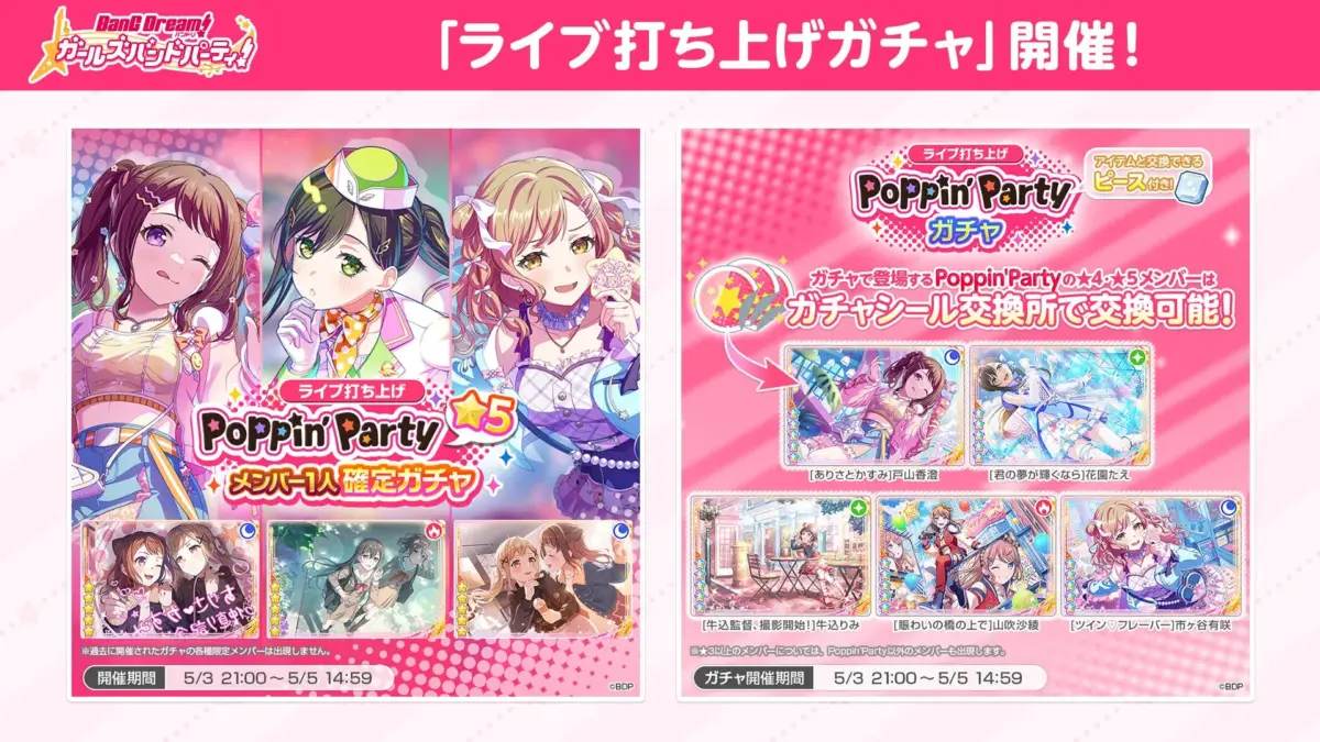 「ガルパ」にて、Poppin'Party「ライブ打ち上げガチャ」が開催