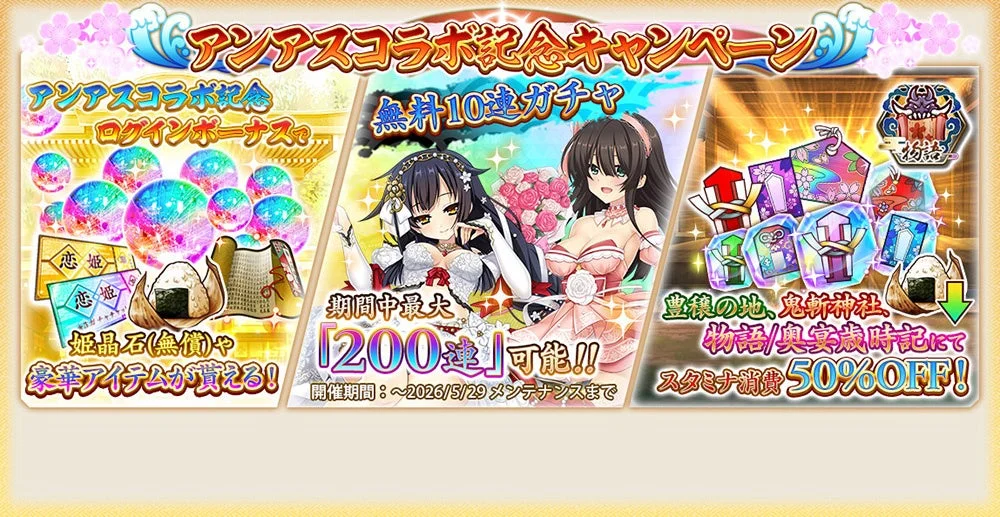 コラボ記念！豪華キャンペーン開催中
