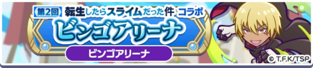第2回転生したらスライムだった件コラボビンゴアリーナ