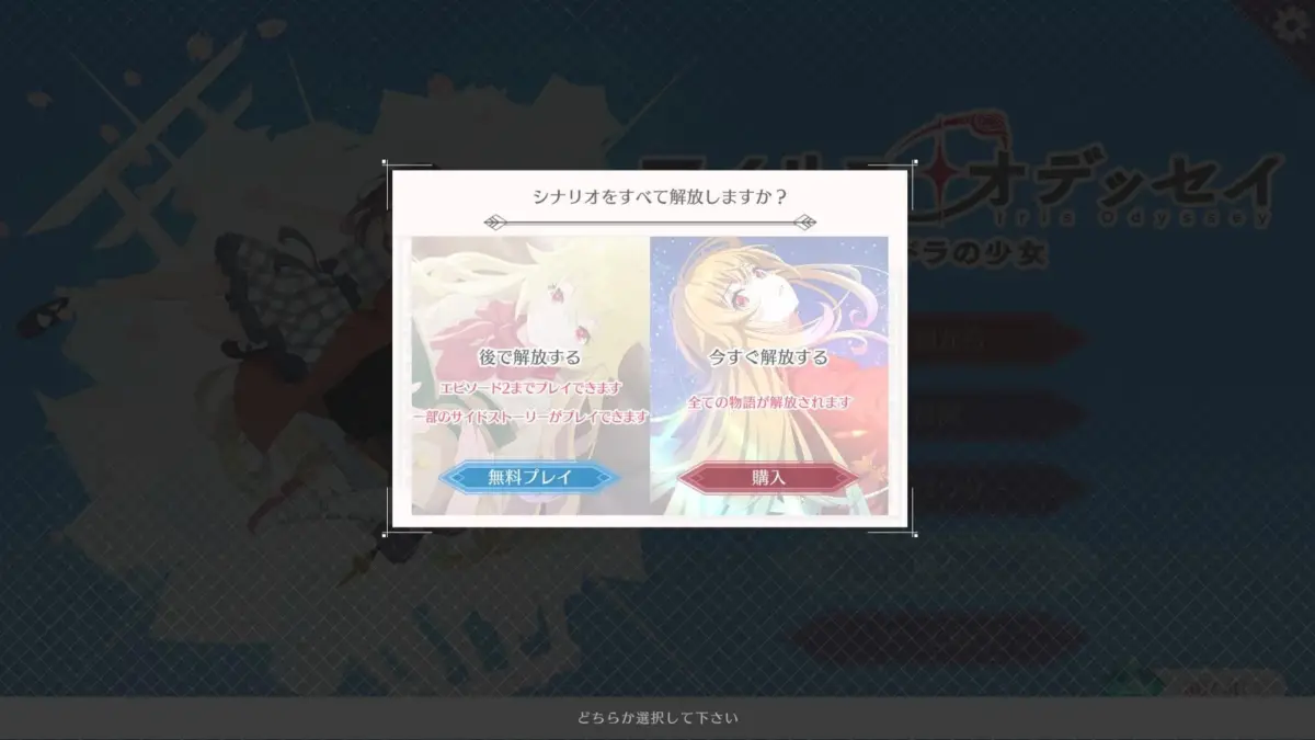 無料プレイ/購入の選択画面