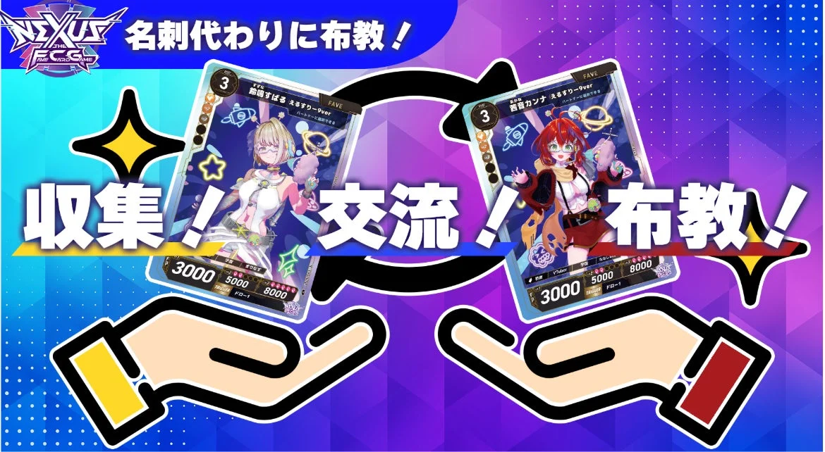 NEXUSのカードを交換して交流するイメージ