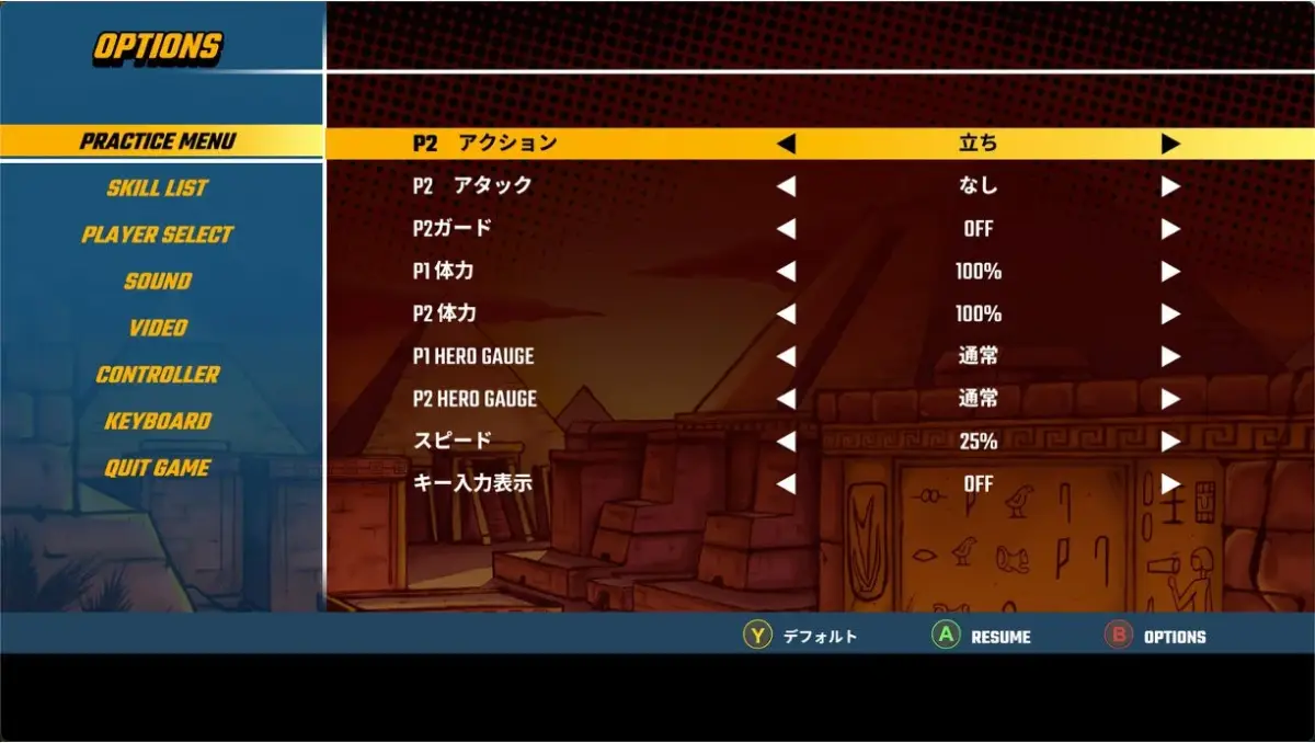 プラクティスモードの設定画面