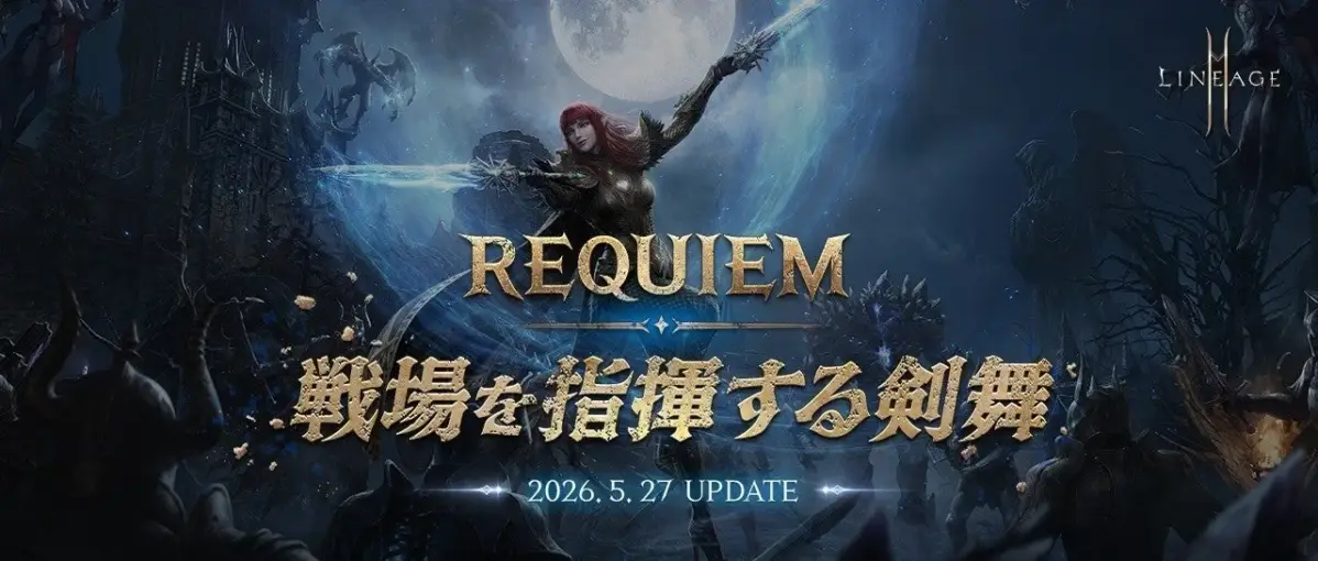 REQUIEM 戦場を指揮する剣舞