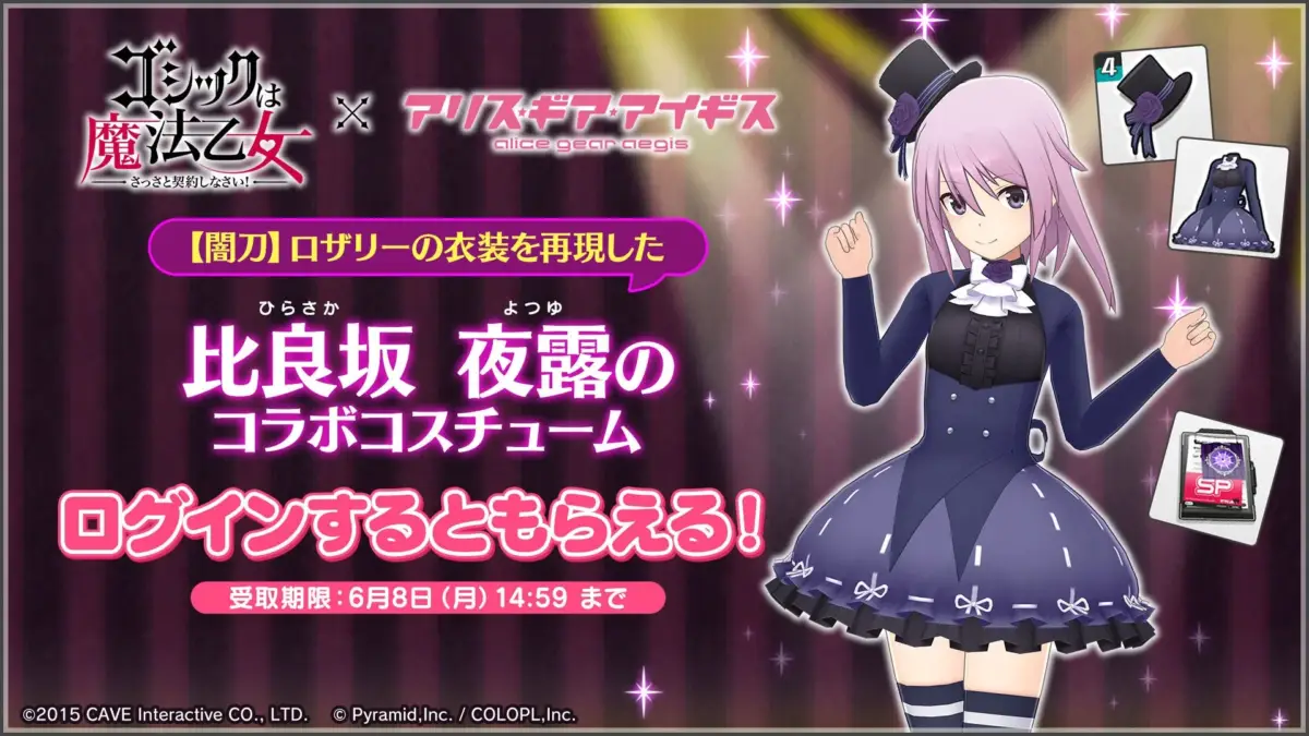比良坂夜露のコラボコスチュームプレゼント