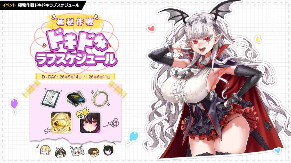 周年記念イベント「極秘作戦ドキドキラブスケジュール」