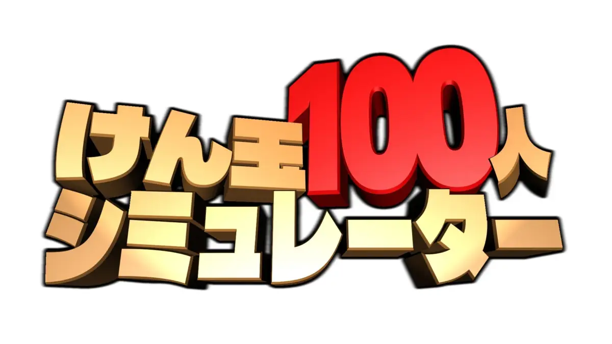 けん玉100人シミュレータータイトルロゴ