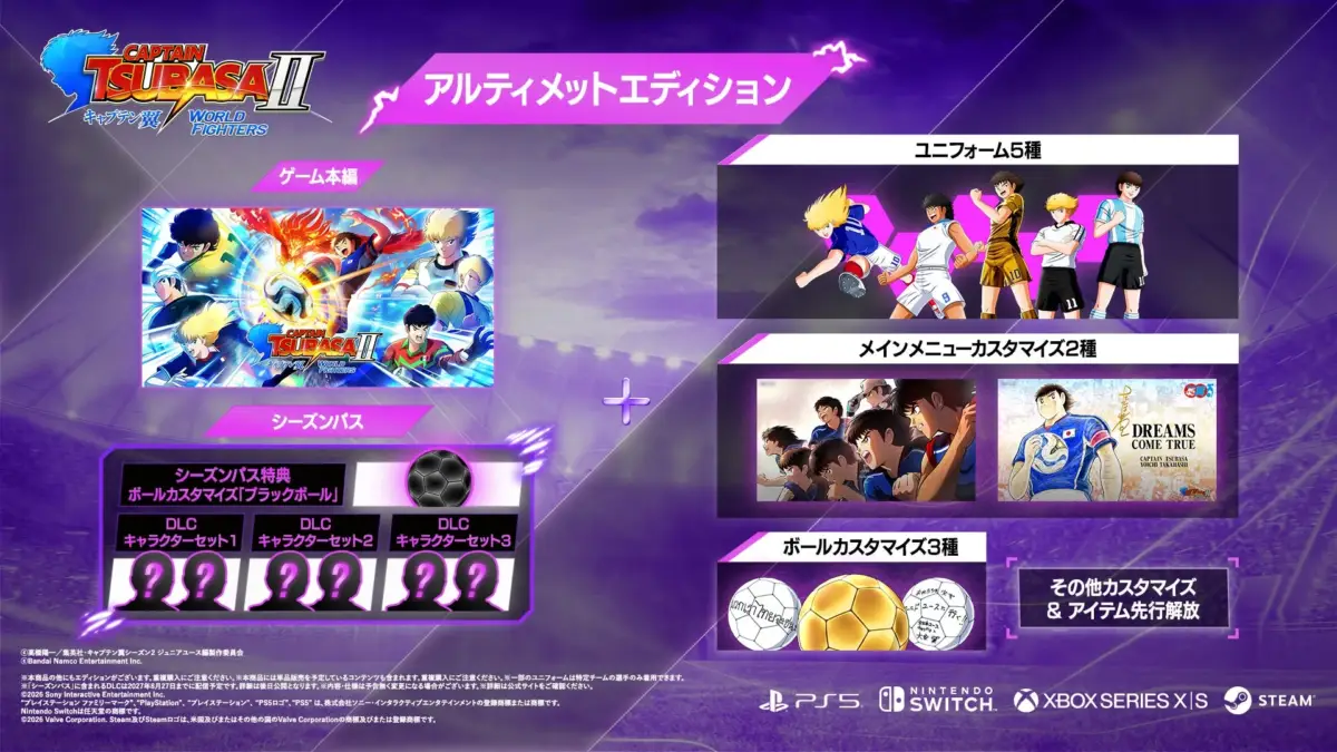 キャプテン翼,サッカー,ゲーム,アルティメットエディション,DLC,シーズンパス,カスタマイズ,バンダイナムコ,PS5,Switch,Xbox,Steam,予約特典,特典,キャラクター,ユニフォーム,ボール