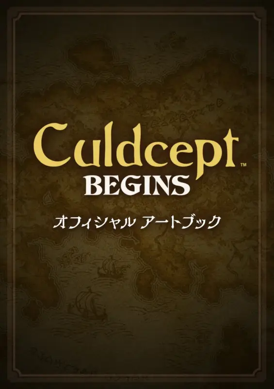 Culdcept BEGINS オフィシャルアートブックの表紙