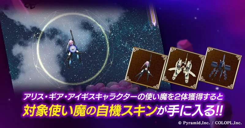 アリス・ギア・アイギスキャラクターの自機スキンが手に入る！