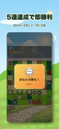 可愛いキャラクターが登場するモバイルゲームの勝利画面。5連達成で即勝利となるゲームで、プレイヤーが勝利した瞬間が描かれている。