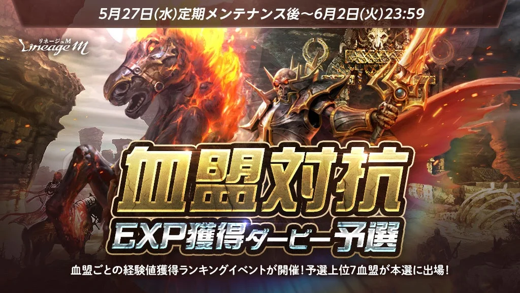リネージュM 血盟対抗 EXP獲得ダービー
