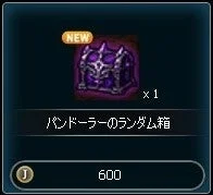 「パンドーラーのランダム箱」という名前のゲーム内アイテム