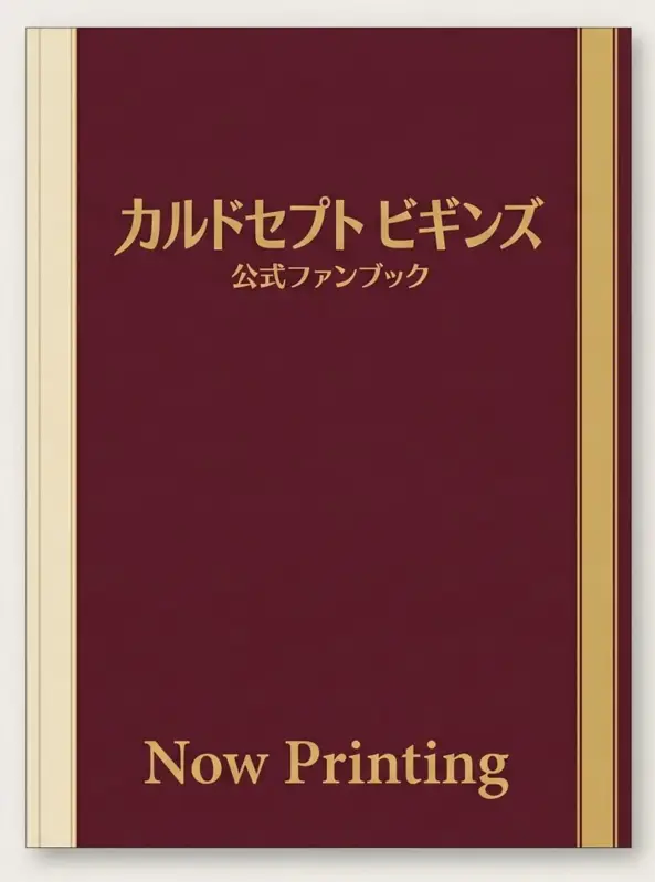 カルドセプト ビギンズ 公式ファンブックの表紙