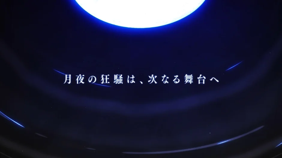 月夜の狂騒は、次なる舞台へ