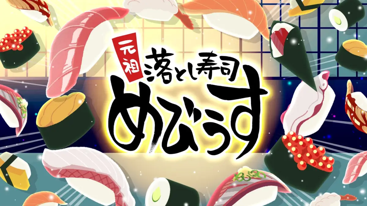 元祖 落とし寿司 めびうすロゴ