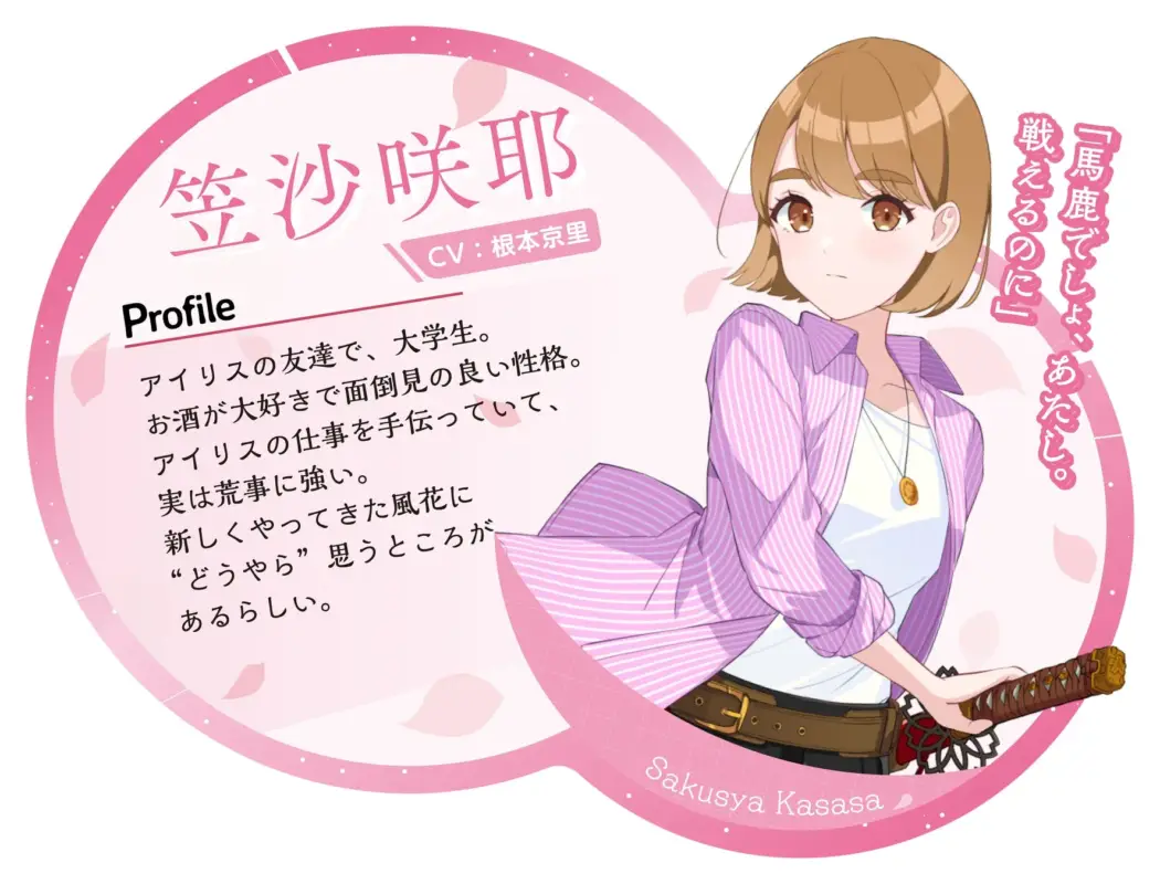 笠沙咲耶のキャラクタープロフィール