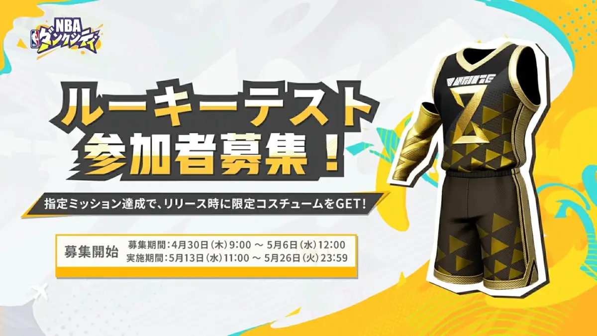 ルーキーテスト参加者募集