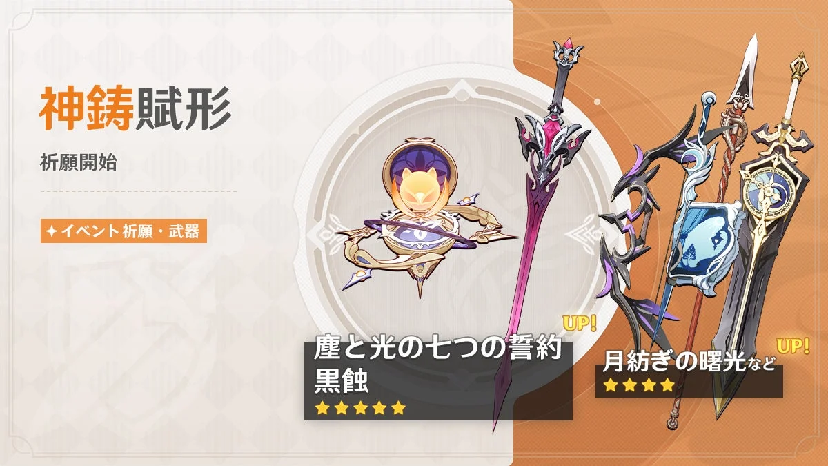 イベント祈願・武器「神鋳賦形」