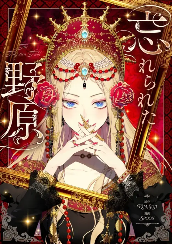 豪華な金の額縁に囲まれた、金髪と青い目の美しい女性のイラスト。赤いドレスと王冠を身につけ、交差させた手には金の装飾品を持ち、エレガントでミステリアスな雰囲気を醸し出しています。