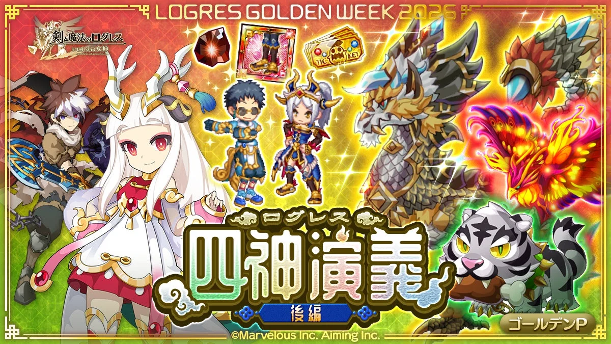ログレス四神演義 後編