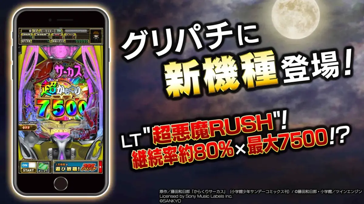 グリパチに新機種登場！LT"超悪魔RUSH"!継続率約80%×最大7500!?