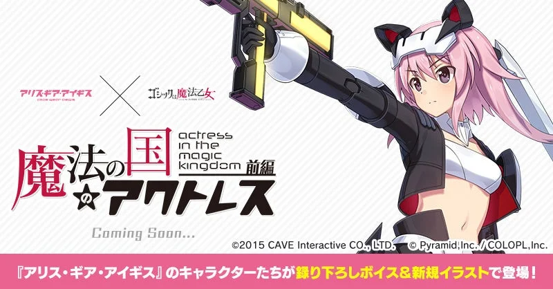 アクトレスたちが『ゴシックは魔法乙女』に参戦