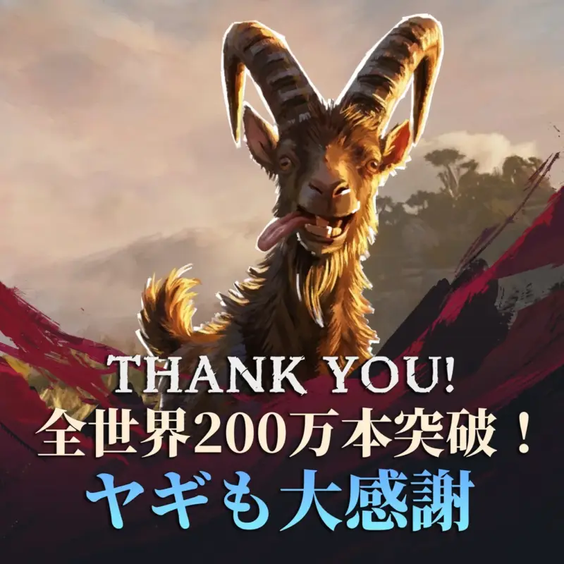 全世界200万本突破！ ヤギも大感謝