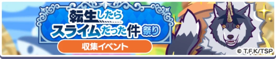 転生したらスライムだった件祭り