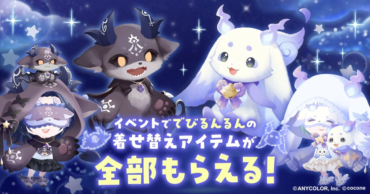 イベントででびるんるんの着せ替えアイテムが全部もらえる