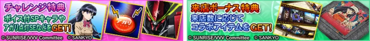 チャレンジ特典