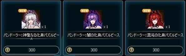 ゲーム内のショップ画面で、3種類の「パンドーラーの化身パズルピース」