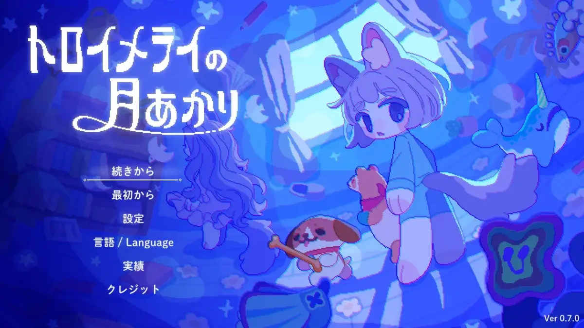 トロイメライの月あかり