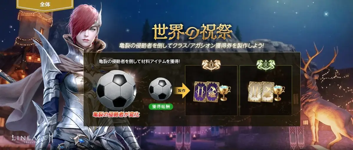人気のゲーム「リネージュM」の「世界の祝祭」イベント告知バナー。亀裂の侵略者を倒してサッカーボールを集め、クラス/アガシオン獲得券や報酬アイテムを製作できるイベントの概要が示されています。赤髪のキャラクターが印象的です。