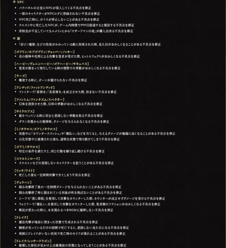 ゲームのパッチノートまたは更新履歴で、NPCや様々な種類の敵に関連する多岐にわたる不具合修正の詳細が記載されています。NPCの挙動、敵の攻撃、特定スキル使用時の問題などが修正されています。