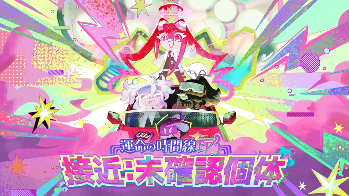 運命の時間線 EP.3 接近:未確認個体