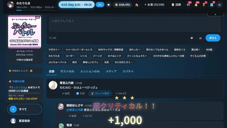 ゲーム画面:フレンドの投稿でタイムラインが賑わい、"超クリティカル"でいいねが急増。