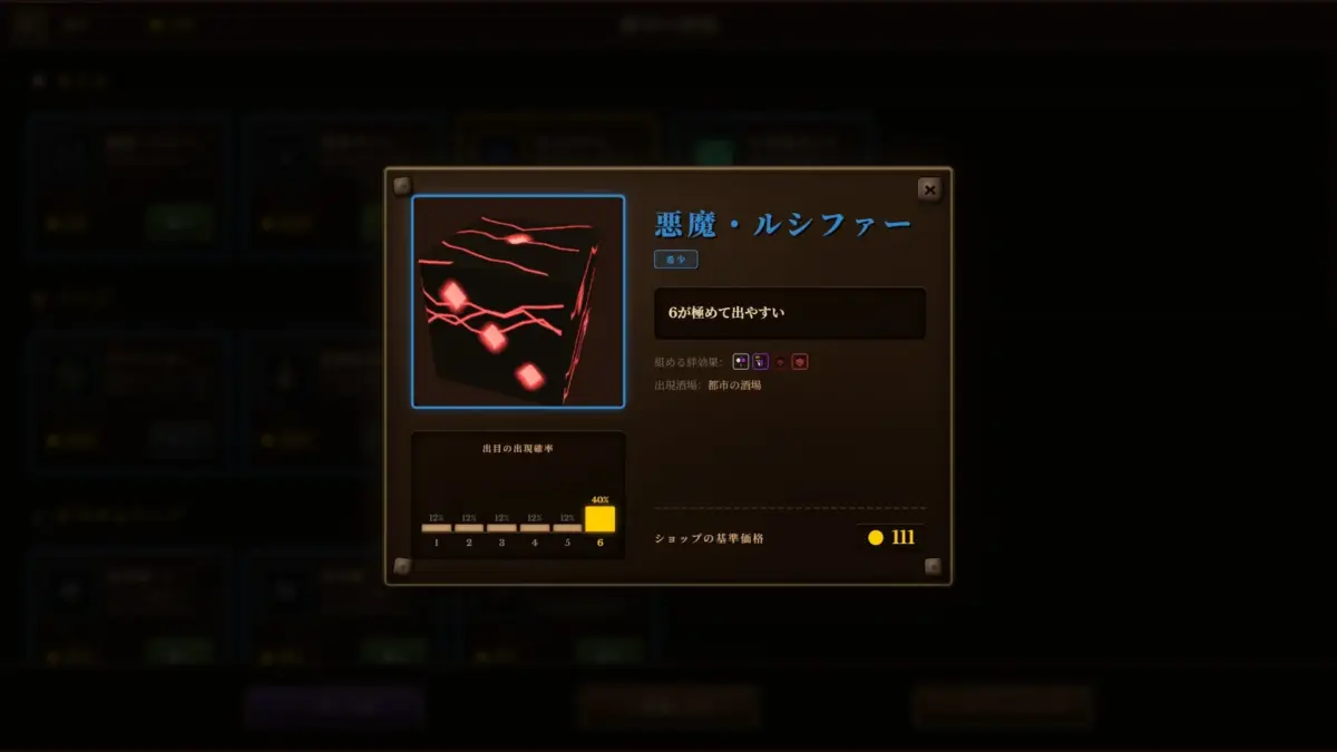 悪魔・ルシファーダイスの詳細