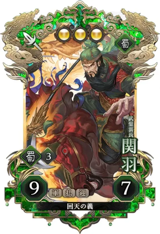 三国志の武将、関羽が赤い馬に乗り槍を構える勇壮なゲームカードイラスト。背景には龍が描かれ、力強い雰囲気を醸し出している。カードには「蜀」「武聖雲長」「関羽」などの文字と数字が記載されている。