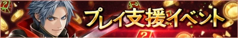 プレイ支援イベントの告知バナー