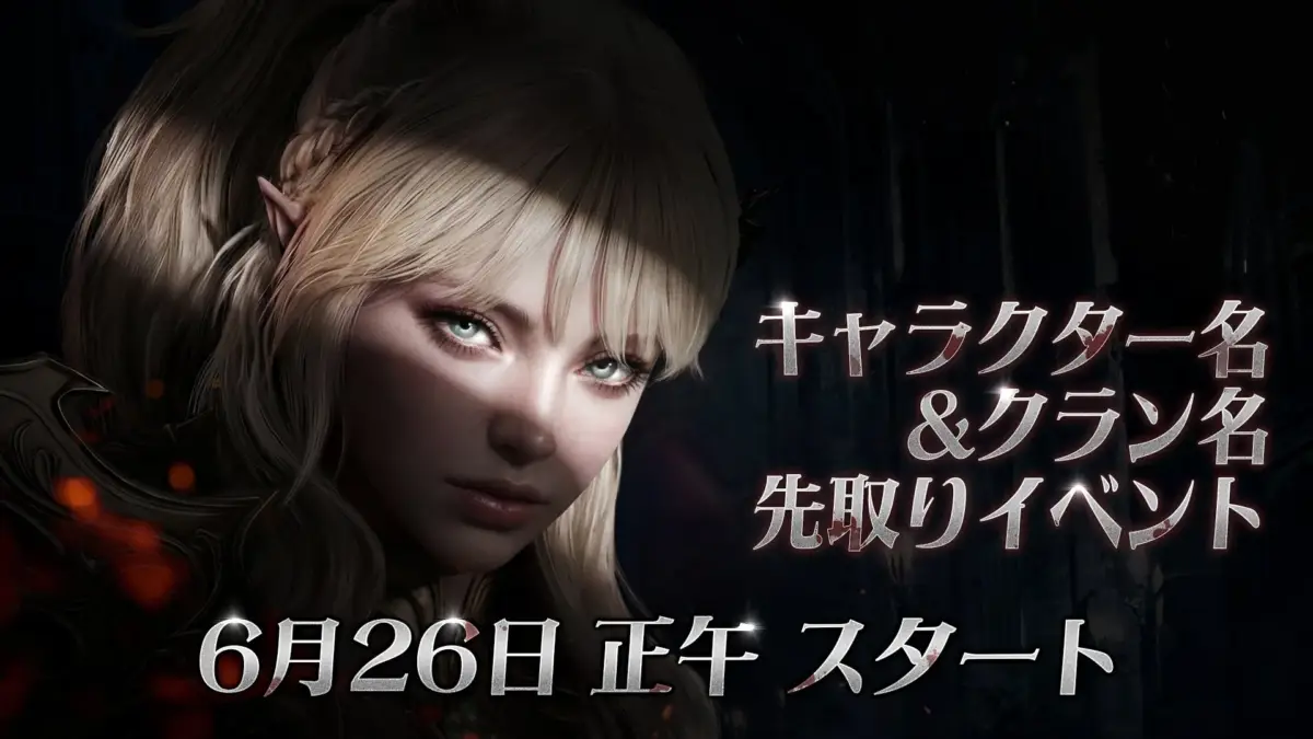 キャラクター名＆クラン名先取りイベント