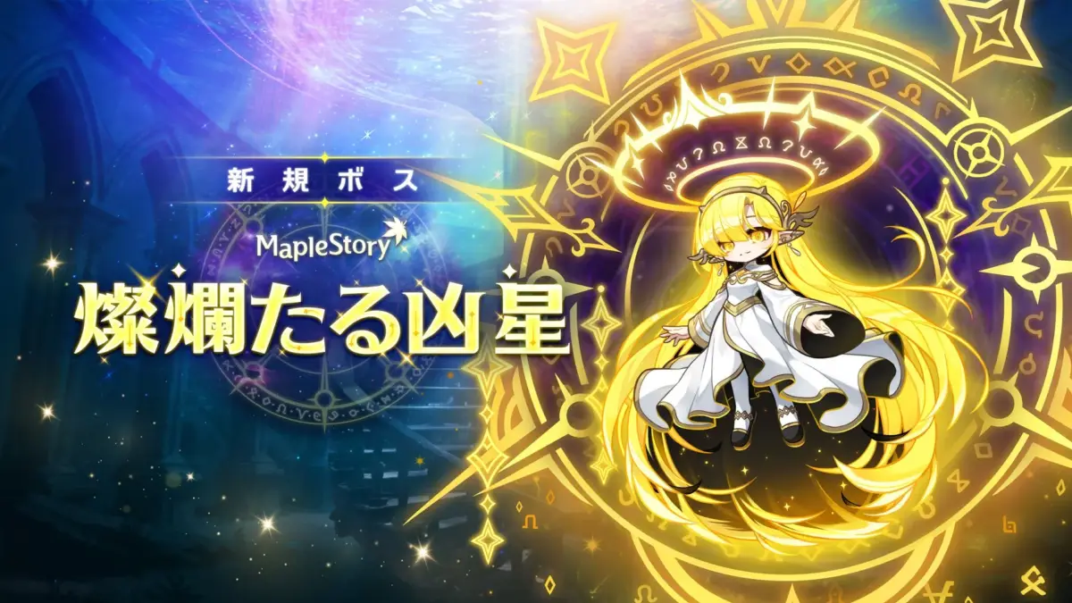 燦爛たる凶星