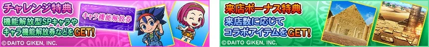 チャレンジ特典、来店ボーナス特典