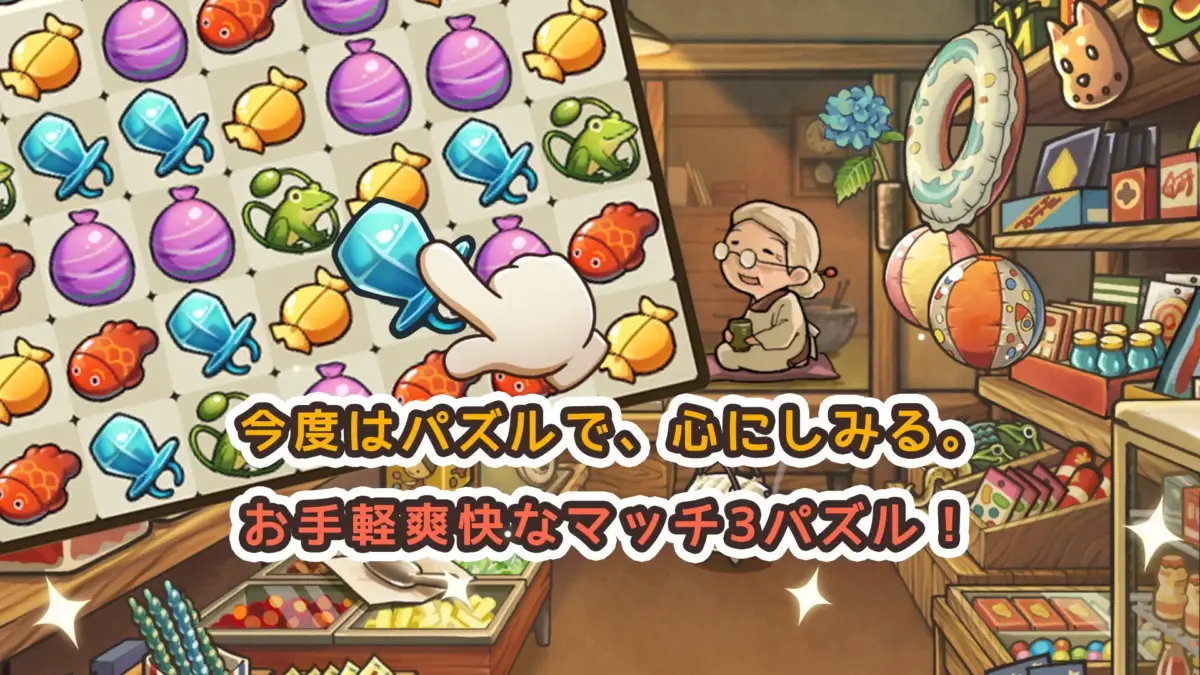 今度はパズルで、心にしみる。お手軽爽快なマッチ3パズル！