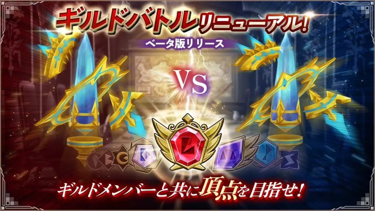 ギルドバトルリニューアル