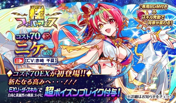 ULTRA 極 フィーバーフェスに初のコスト70EXユニット「ニケ」が登場