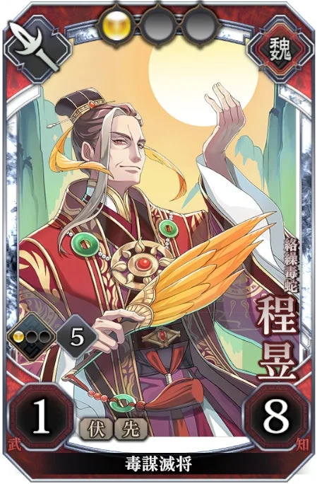 古代中国風の装束をまとった男性キャラクター「程昱」が描かれたゲームカード。扇子を持ち、背景には月と山が見える。カードには勢力「魏」や能力値、スキル名「毒謀滅将」などが記されている。