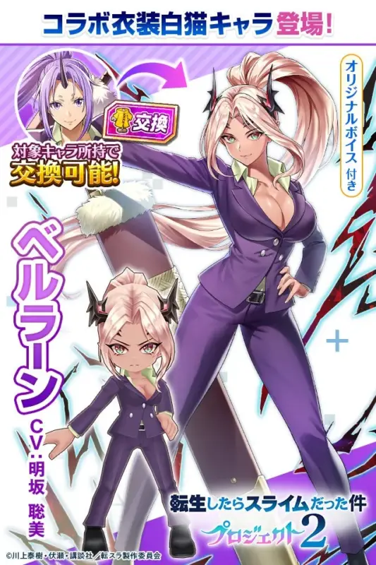 コラボ衣装ベルラーン
