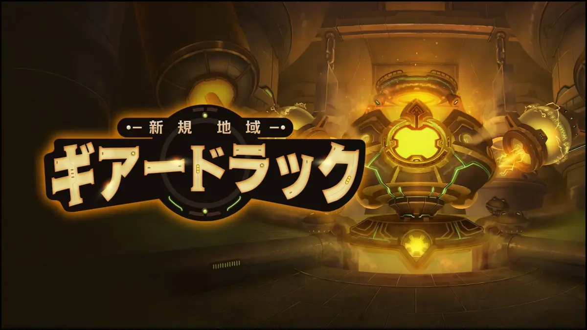 ギアードラック