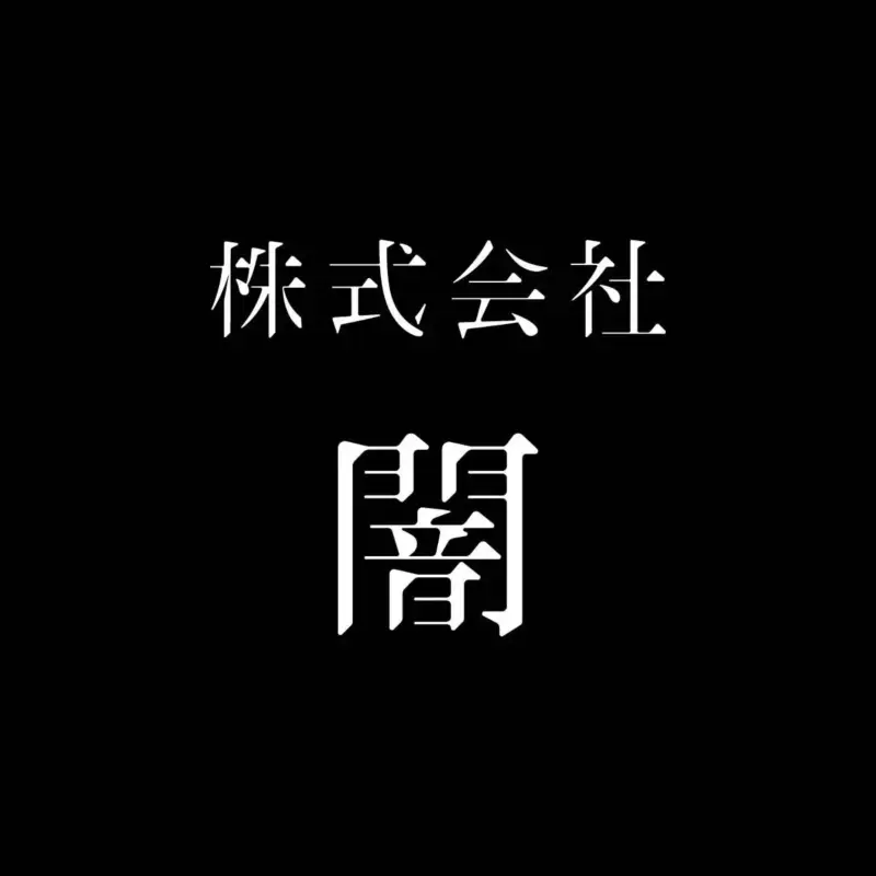 株式会社闇ロゴ